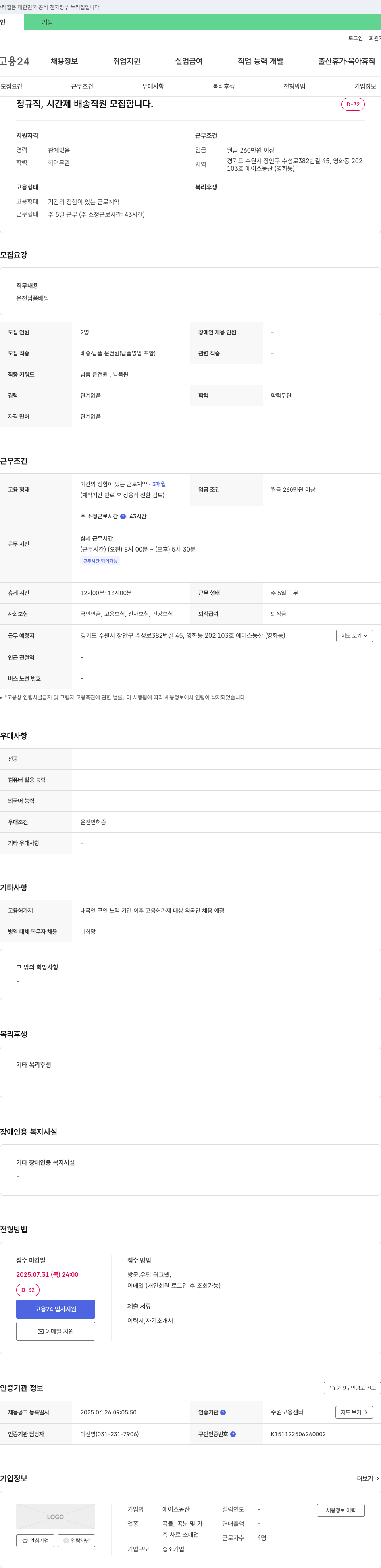 에이스농산 정규직, 시간제 배송 직원 모집 채용공고