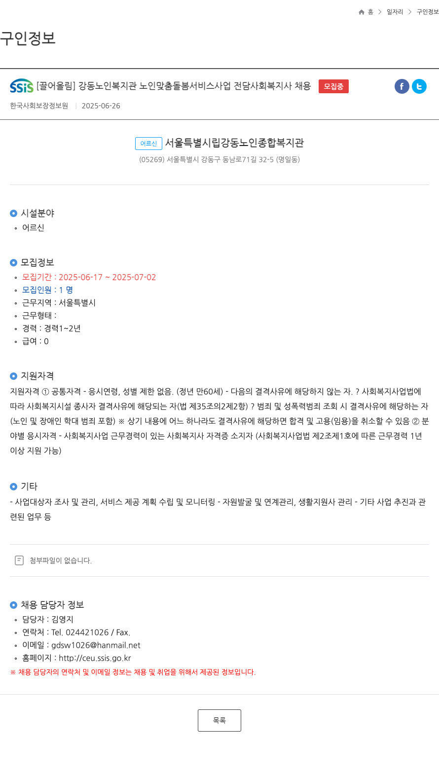 한국사회보장정보원 강동노인복지관 노인맞춤돌봄서비스 사업 전담 사회복지사 채용 채용공고