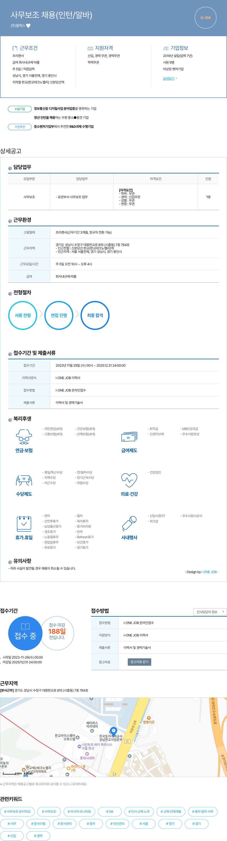 플랙스 사무 보조 채용 (인턴 / 알바) 채용공고