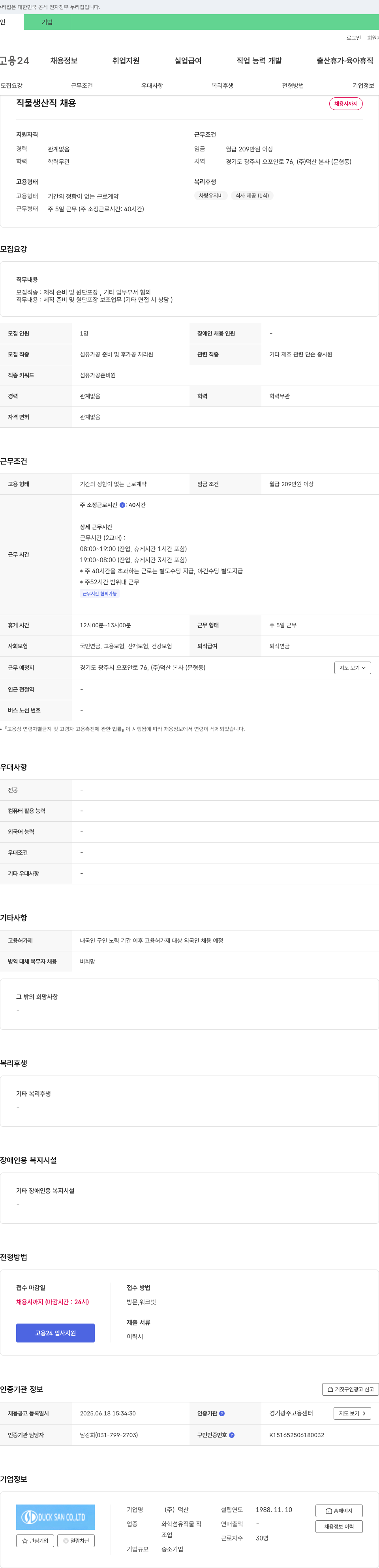 덕산 직물 생산직 채용 채용공고