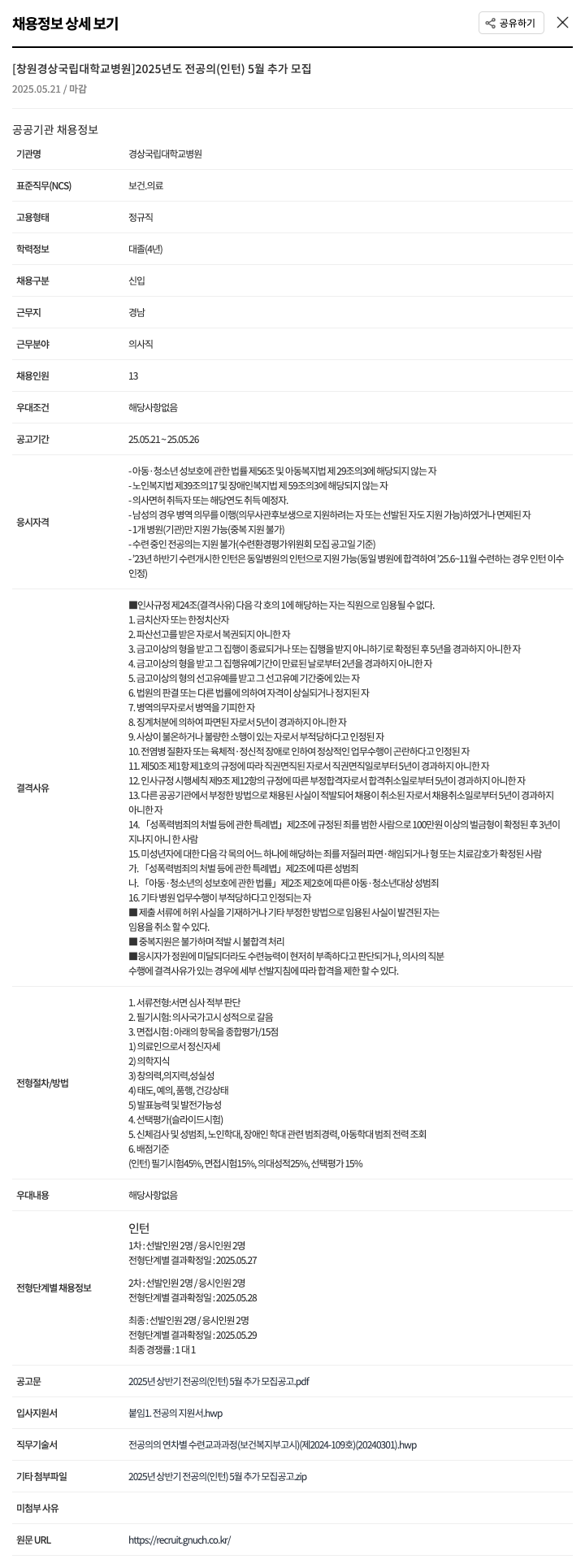 경상국립대학교병원 2025년도 전공의(인턴) 5월 추가 모집 채용공고