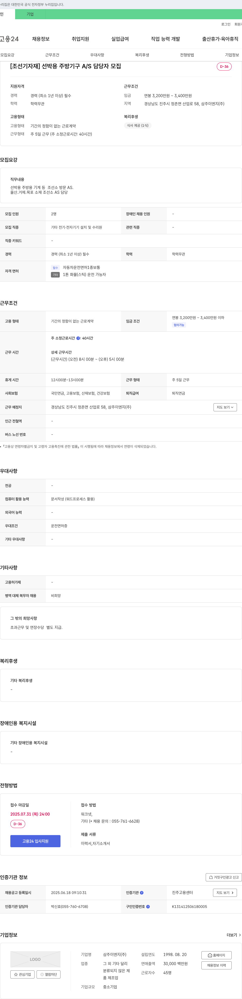 삼주이엔지 [조선 기자재] 선박용 주방 기구 A/S 담당자 모집 채용공고