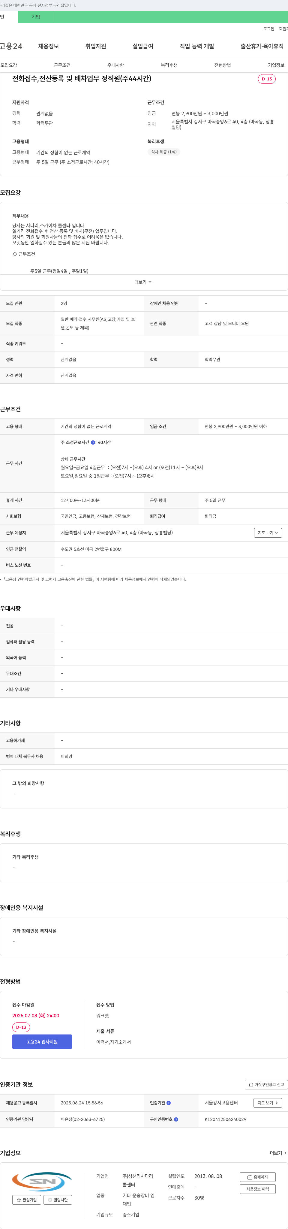 삼천리사다리 전화 접수, 전산 등록 및 배차 업무 정직원 채용 채용공고