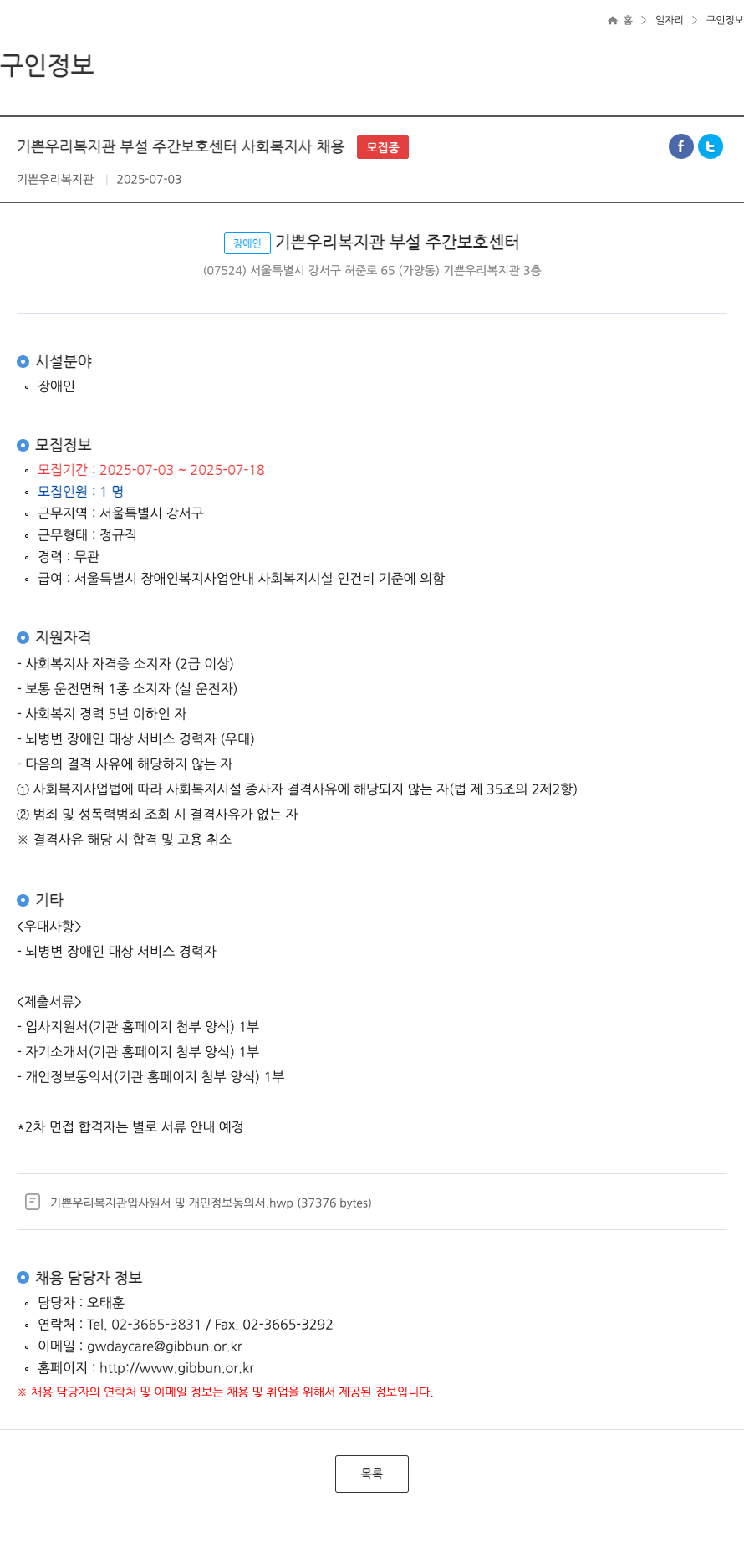 기쁜우리복지관 기쁜 우리 복지관 부설 주간 보호 센터 사회 복지사 채용 채용공고