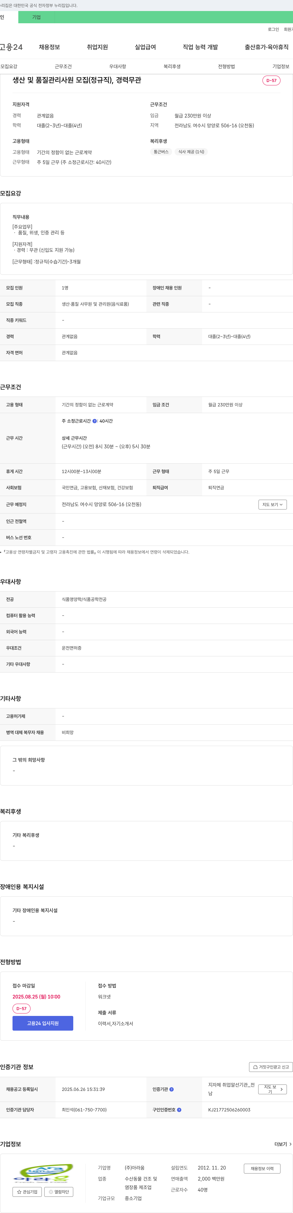 아라움 생산 및 품질 관리 사원 모집 (정규직) 채용공고