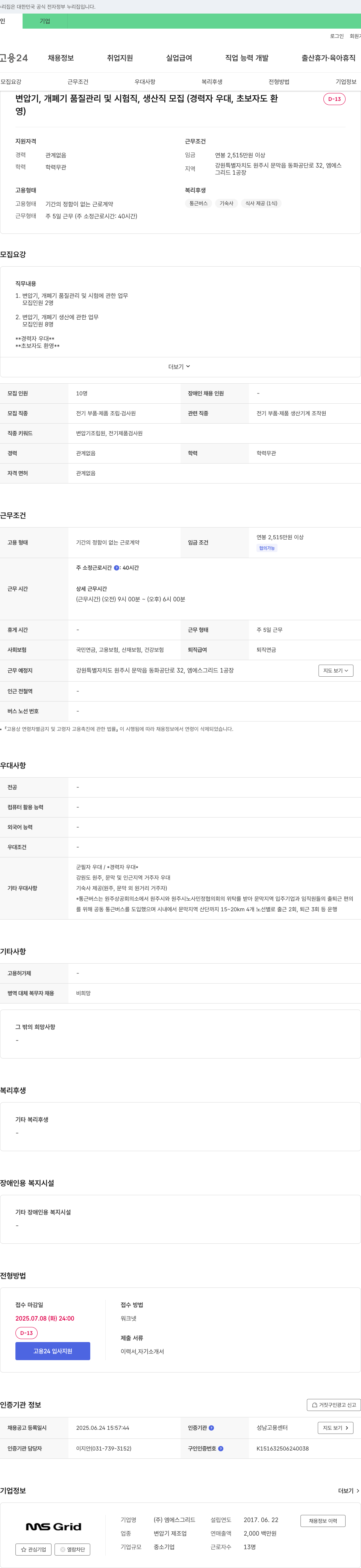 엠에스그리드 변압기, 개폐기 품질관리 및 시험직, 생산직 모집 (경력자 우대, 초보자도 환영) 채용공고