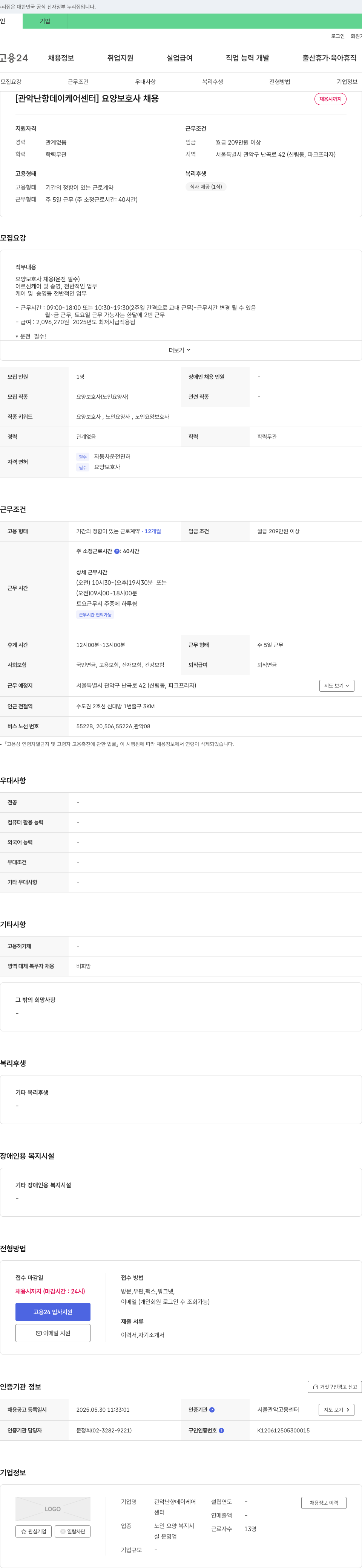 관악난향데이케어센터 요양보호사 채용 채용공고
