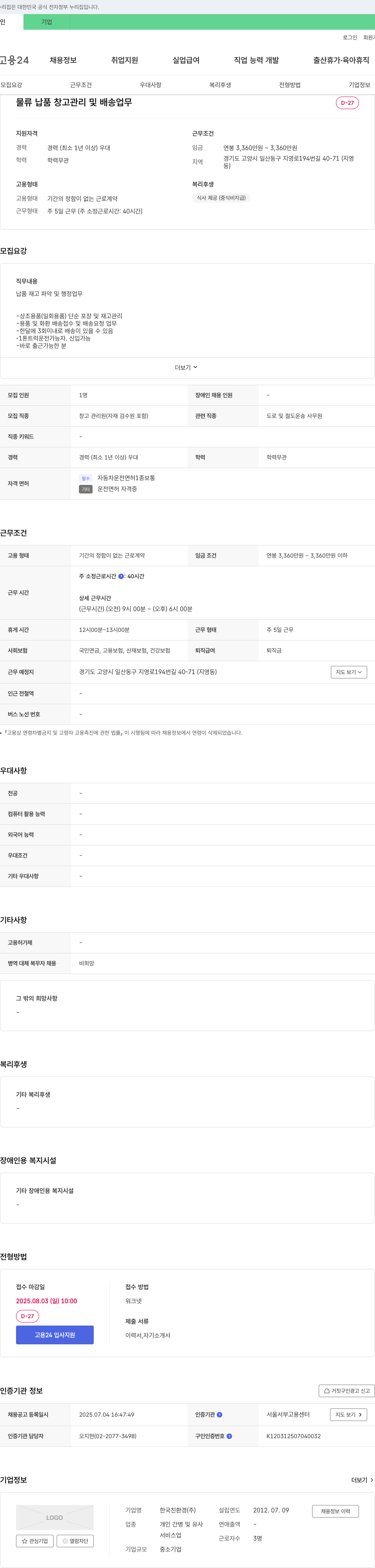 한국친환경 물류 납품 창고 관리 및 배송 업무 채용공고