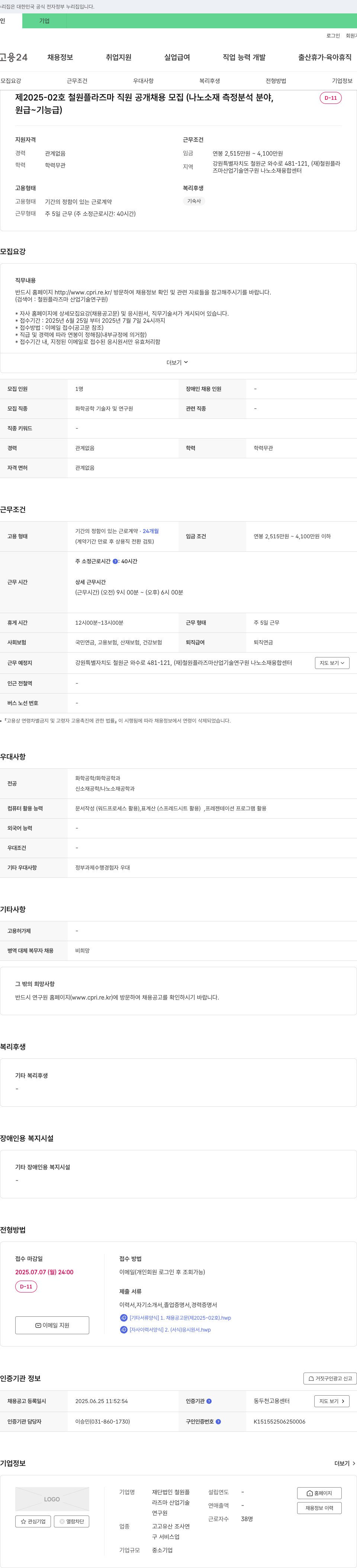 철원플라즈마산업기술연구원 철원 플라즈마 직원 공개 채용 모집 (나노 소재 측정 분석 분야) 채용공고