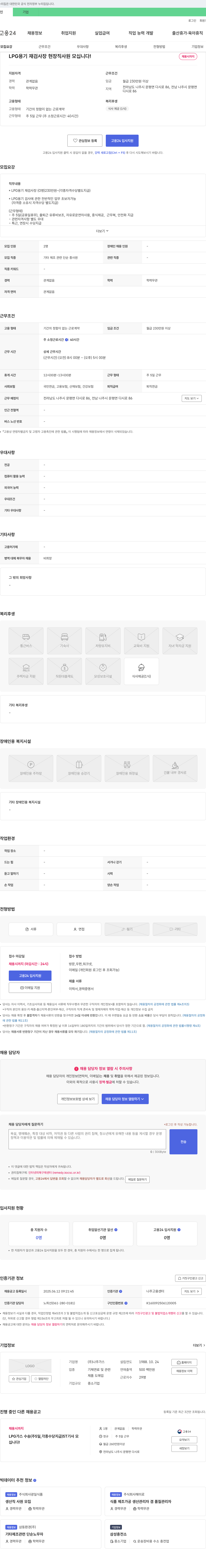 나주가스 LPG 용기 재검사장 현장직 사원 모십니다! 채용공고