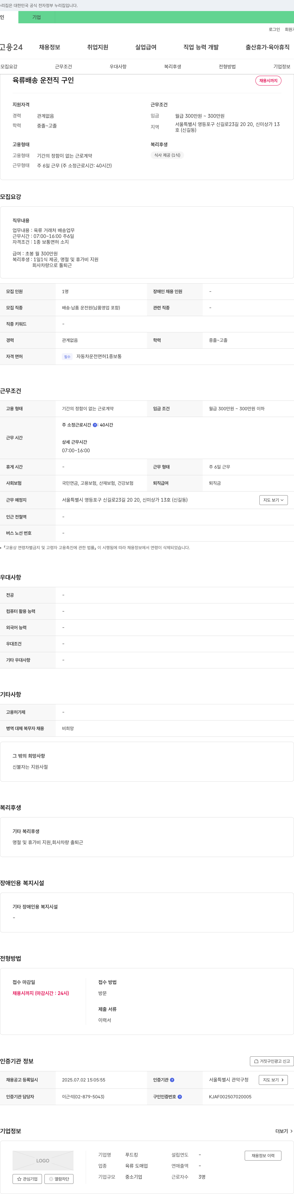 푸드킹 육류 배송 운전직 구인 채용공고