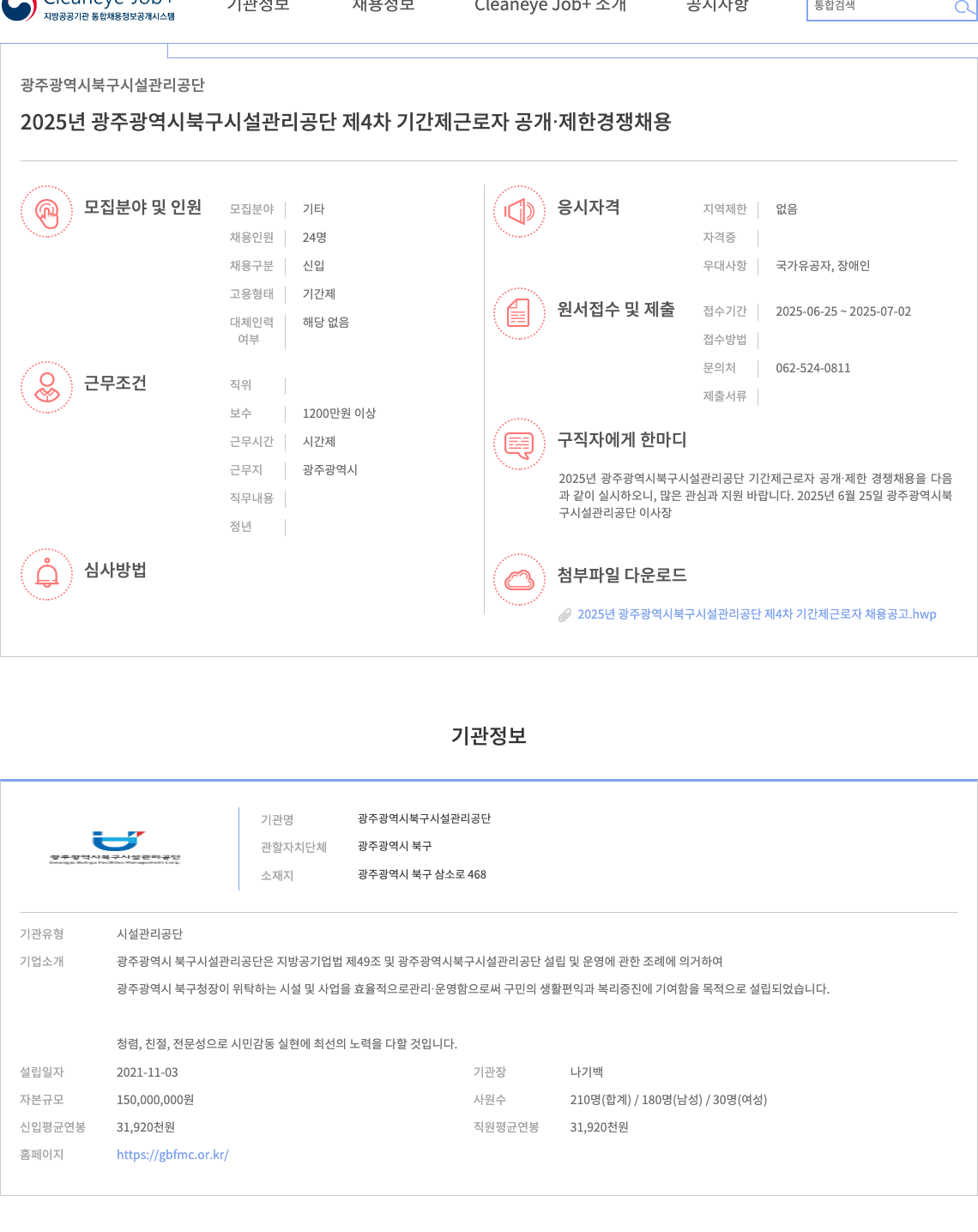 광주광역시북구시설관리공단 2025년 광주광역시 북구 시설관리공단 제4차 기간제 근로자 공개·제한경쟁 채용 채용공고