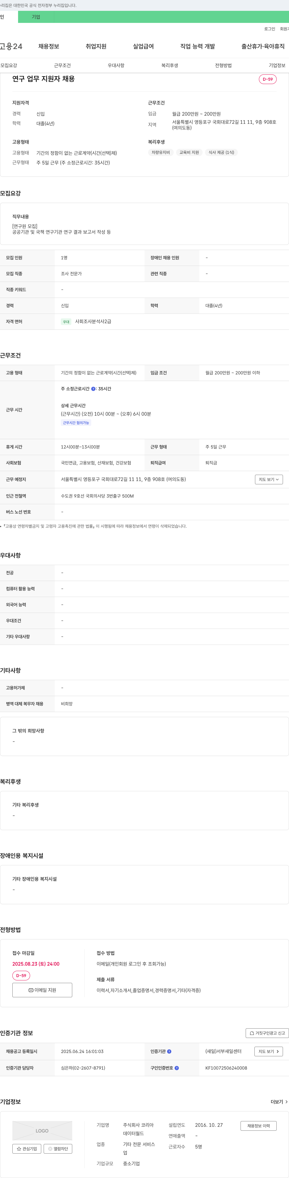 코스트코코리아 연구 업무 지원자 채용 채용공고