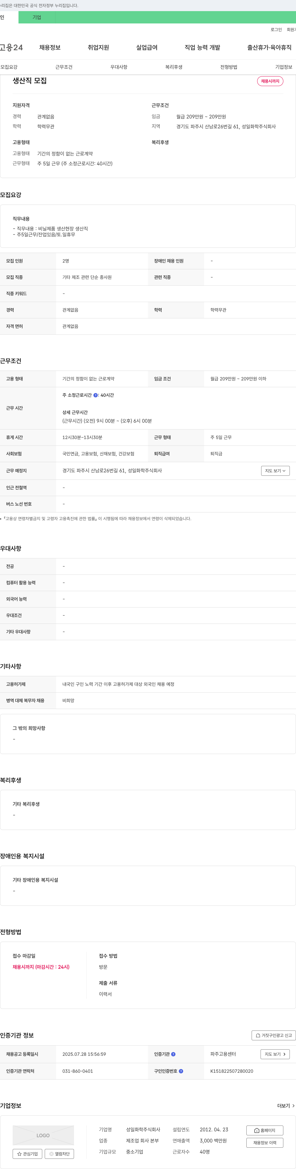성일화학 생산직 모집 채용공고
