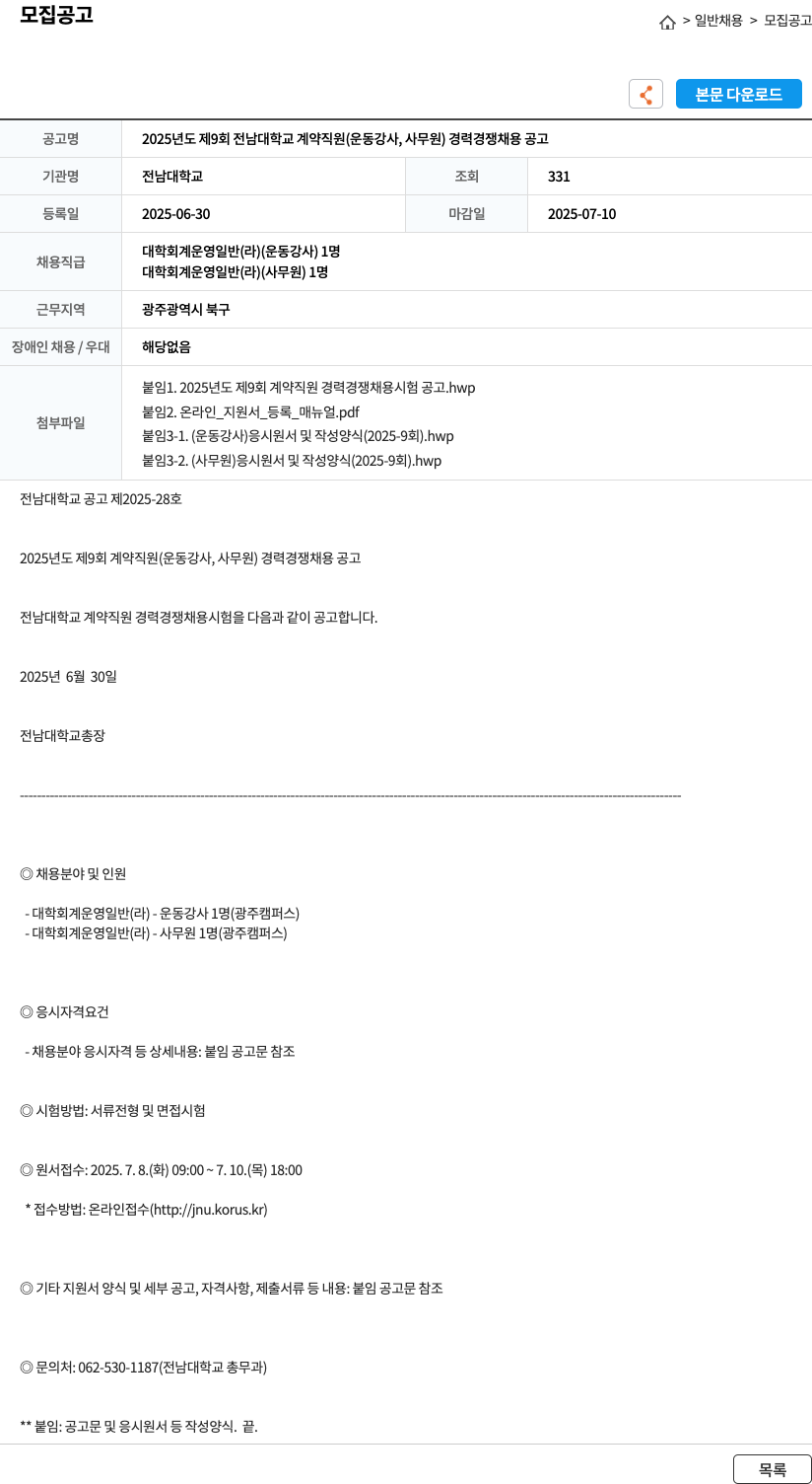 전남대학교 2025년도 제9회 전남대학교 계약직원(운동강사, 사무원) 경력경쟁 채용 공고 채용공고