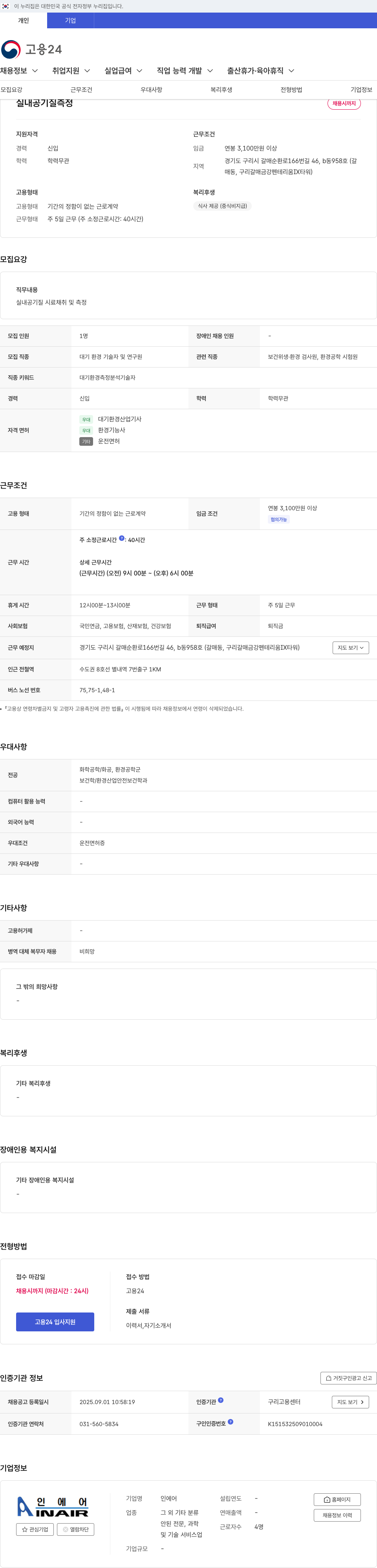 인에어 실내 공기질 측정 대기 환경 기술자 및 연구원 채용 채용공고