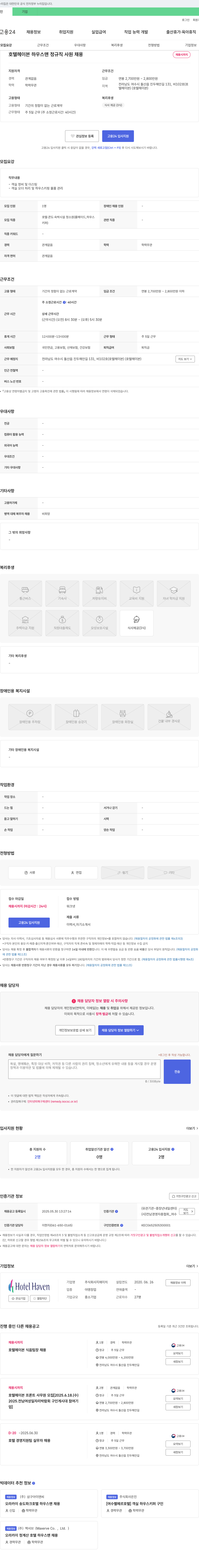 지에이치 호텔 헤이븐 하우스맨 정규직 사원 채용 채용공고