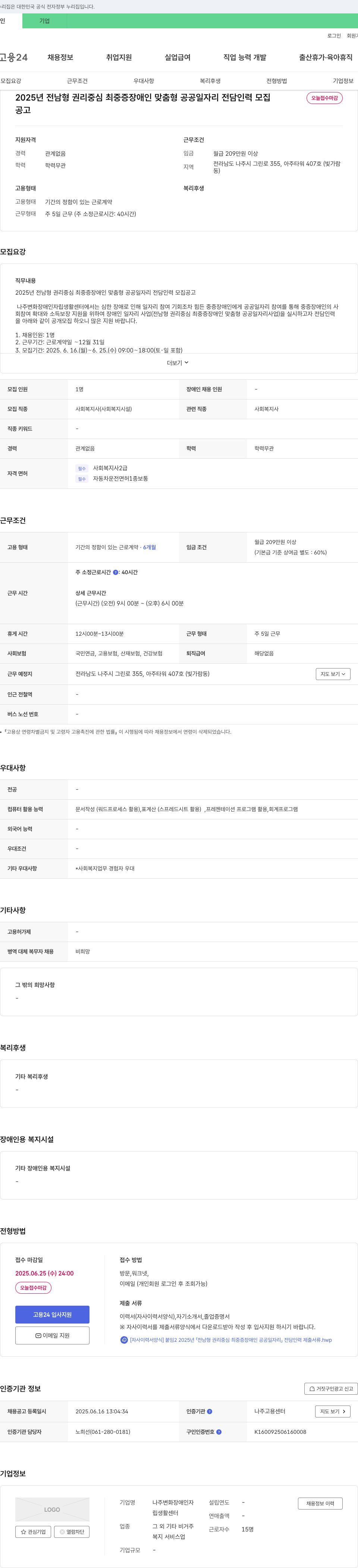 나주변화장애인자립생활센터 2025년 전남형 권리중심 최중증장애인 맞춤형 공공일자리 전담인력 모집 채용공고