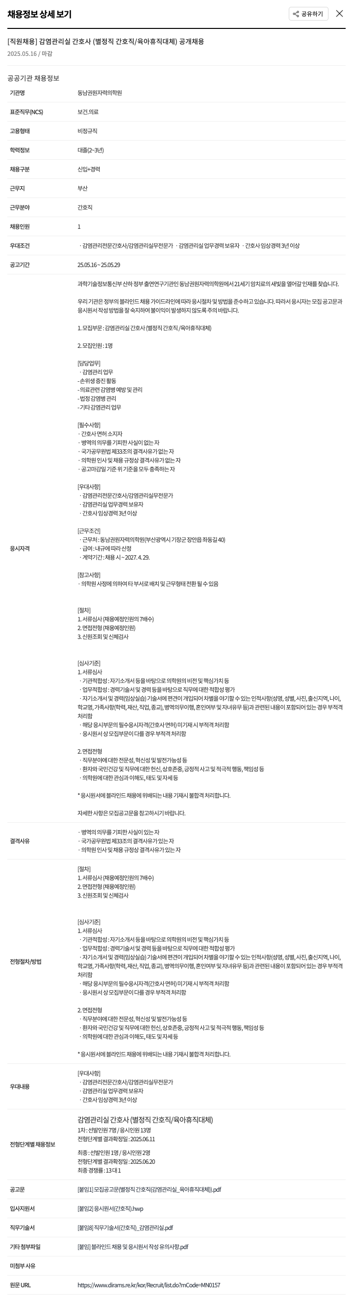 동남권원자력의학원 [직원 채용] 감염 관리실 간호사 (별정직 간호직 / 육아 휴직 대체) 공개 채용 채용공고