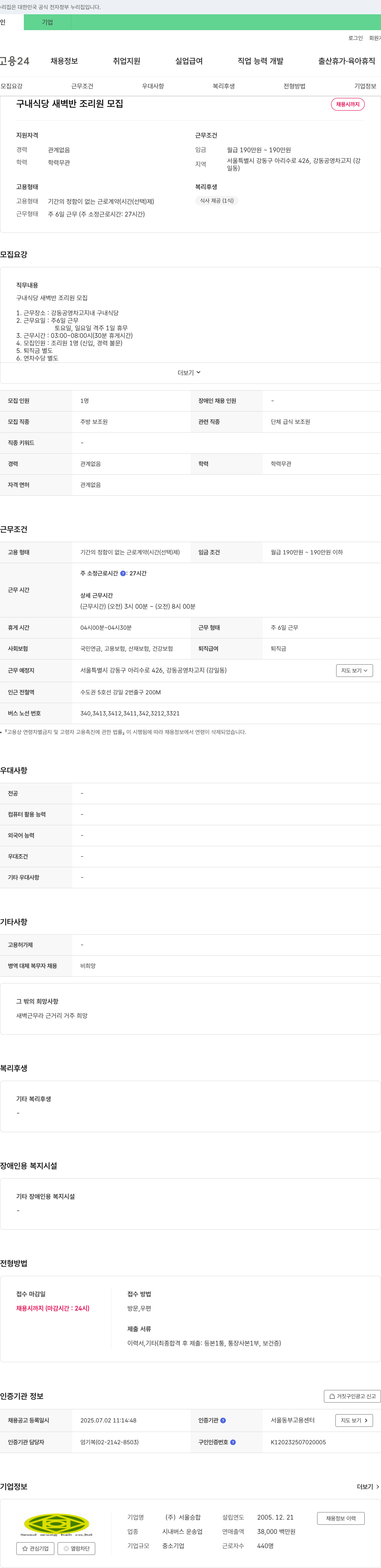 서울승합 구내 식당 새벽반 조리원 모집 채용공고