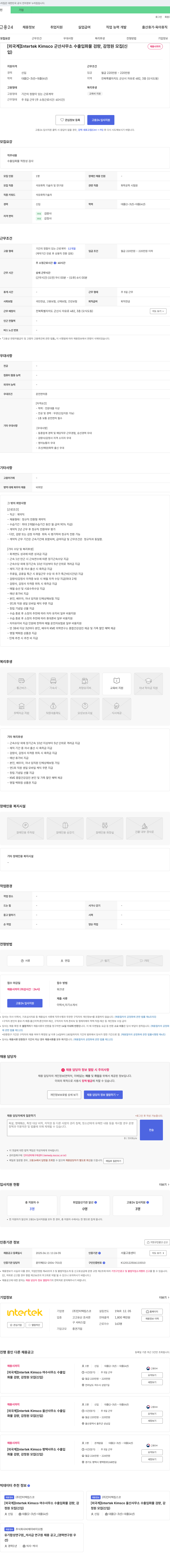 인터텍킴스코 [외국계] Intertek Kimsco 군산 사무소 수출입 화물 검량, 감정원 모집 (신입) 채용공고