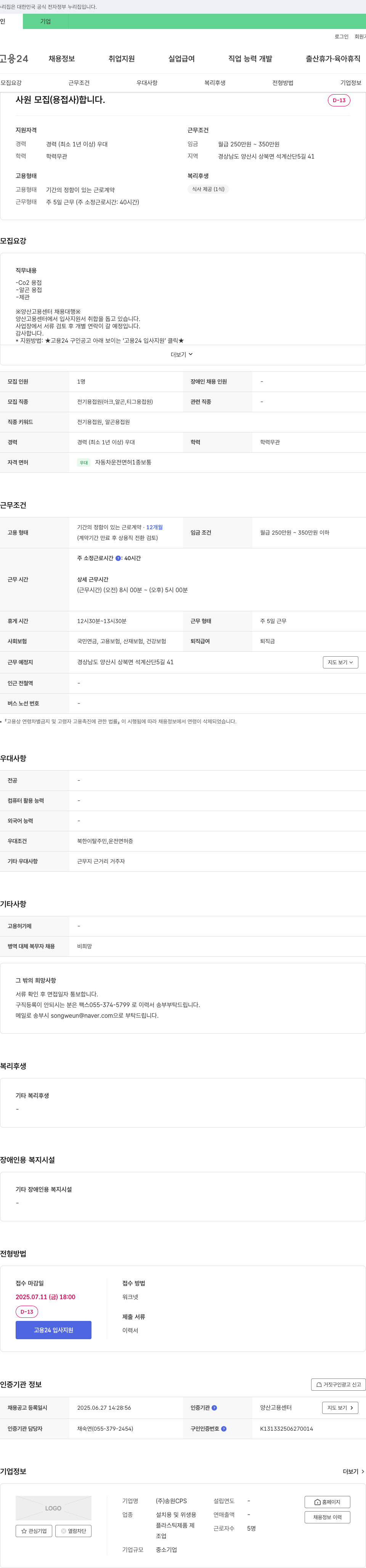 송원CPS 사원 모집 (용접사) 채용공고