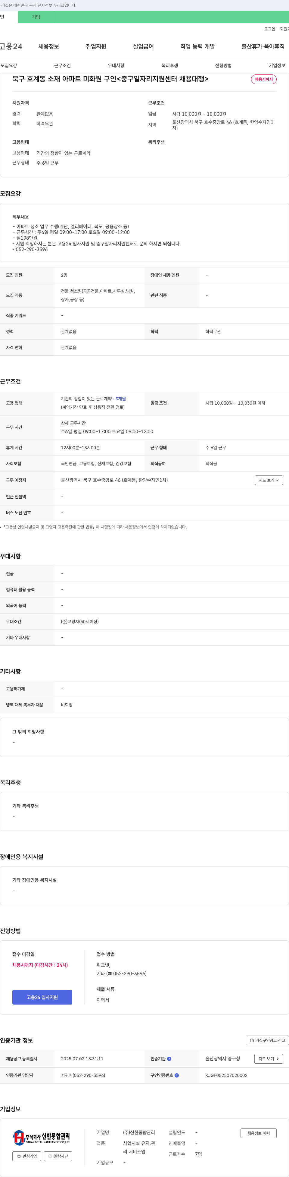 신한종합관리 북구 호계동 소재 아파트 미화원 구인 <중구 일자리 지원센터 채용대행> 채용공고