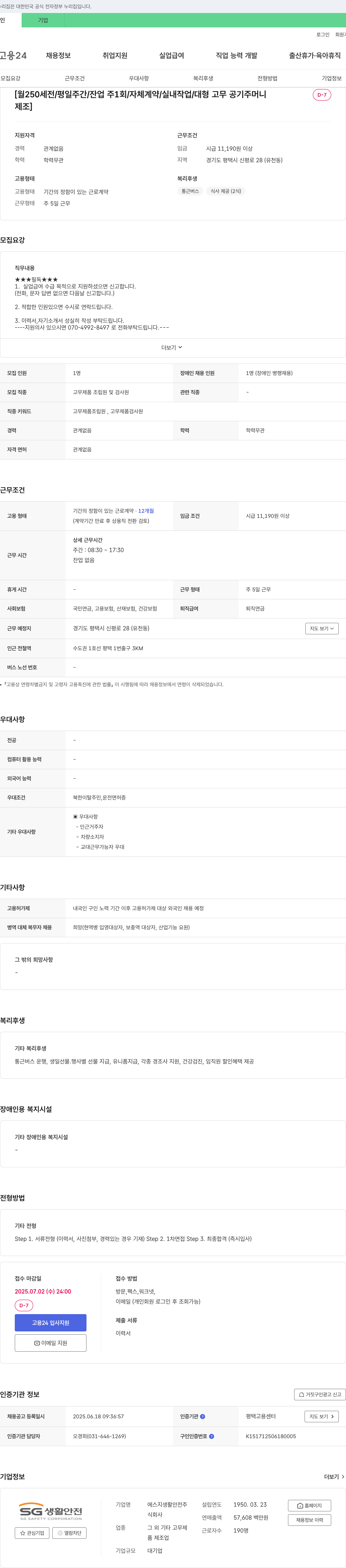 에스지생활안전 고무 제품 조립원 및 검사원 채용 (기간제, 평택) 채용공고