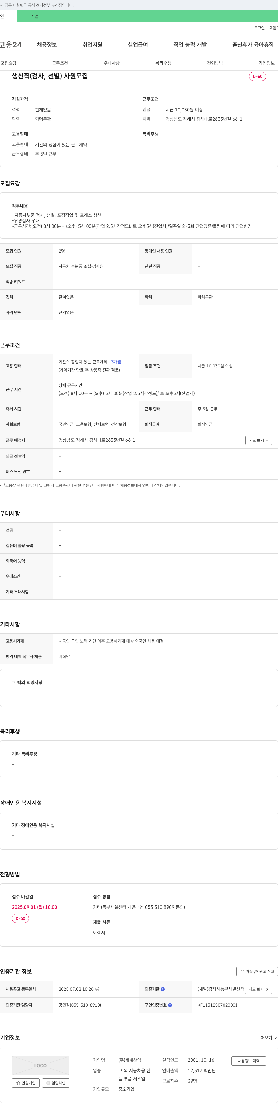 세계산업 생산직(검사, 선별) 사원 모집 채용공고