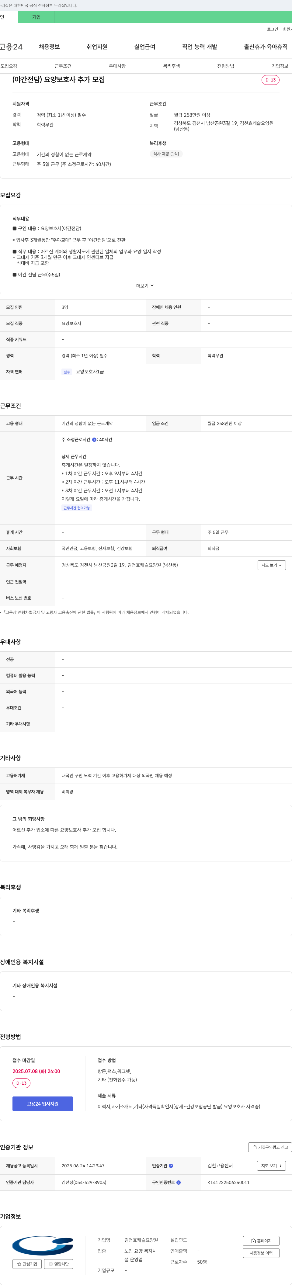 김천효캐슬요양원 (야간 전담) 요양보호사 추가 모집 채용공고