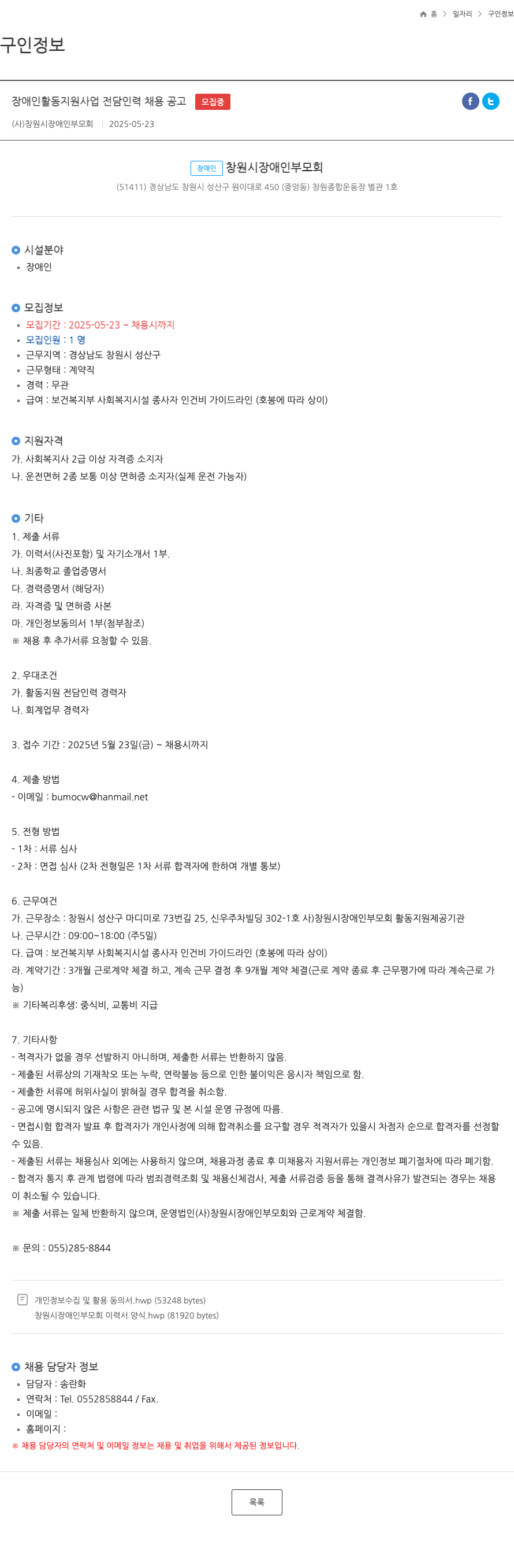 창원시장애인부모회 장애인 활동 지원 사업 전담 인력 채용 공고 채용공고