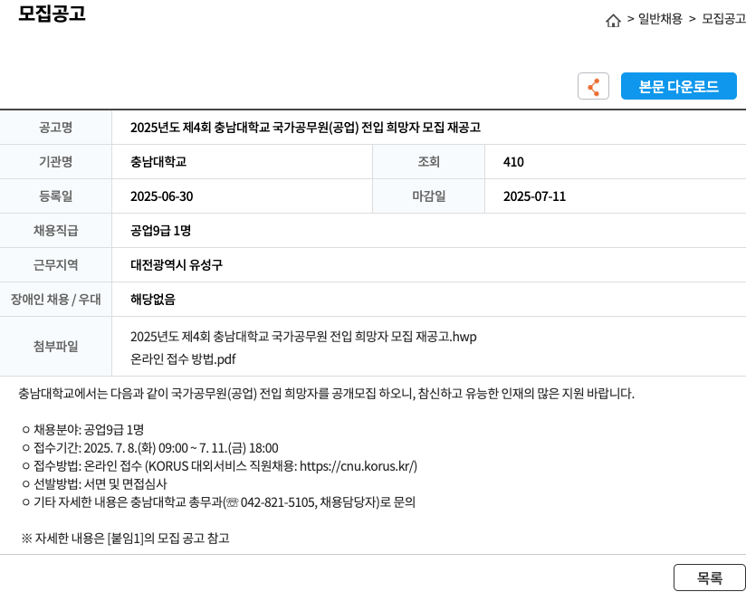충남대학교 2025년도 제4회 충남대학교 국가공무원(공업) 전입 희망자 모집 재공고 채용공고