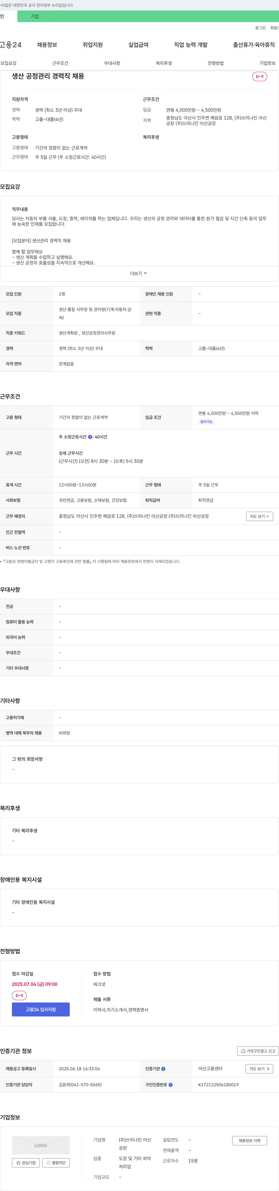 쓰리나인아산 생산 공정 관리 경력직 채용 채용공고