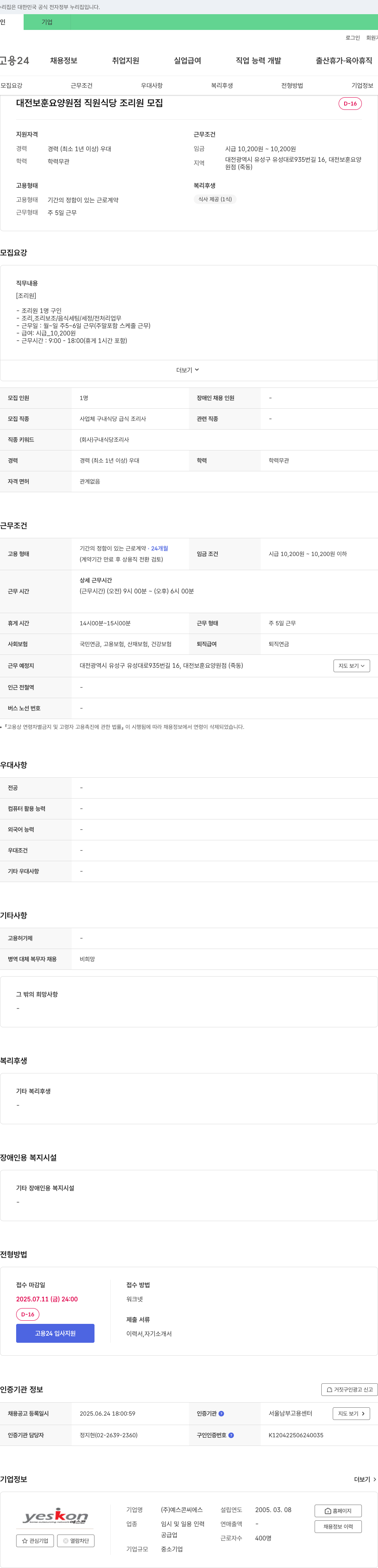 예스콘씨에스 대전 보훈요양원점 직원식당 조리원 모집 채용공고