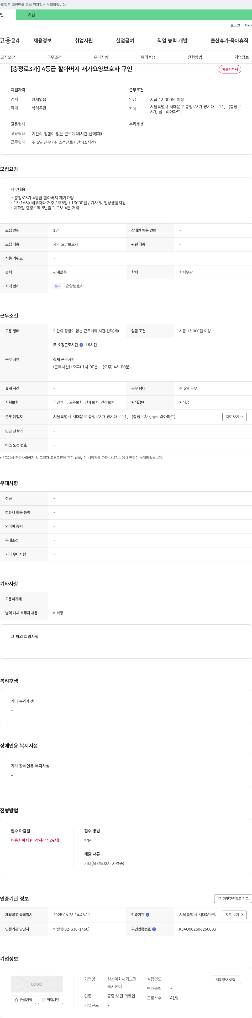 삼산이화재가노인복지센터 [충정로3가] 4등급 할아버지 재가 요양보호사 구인 채용공고