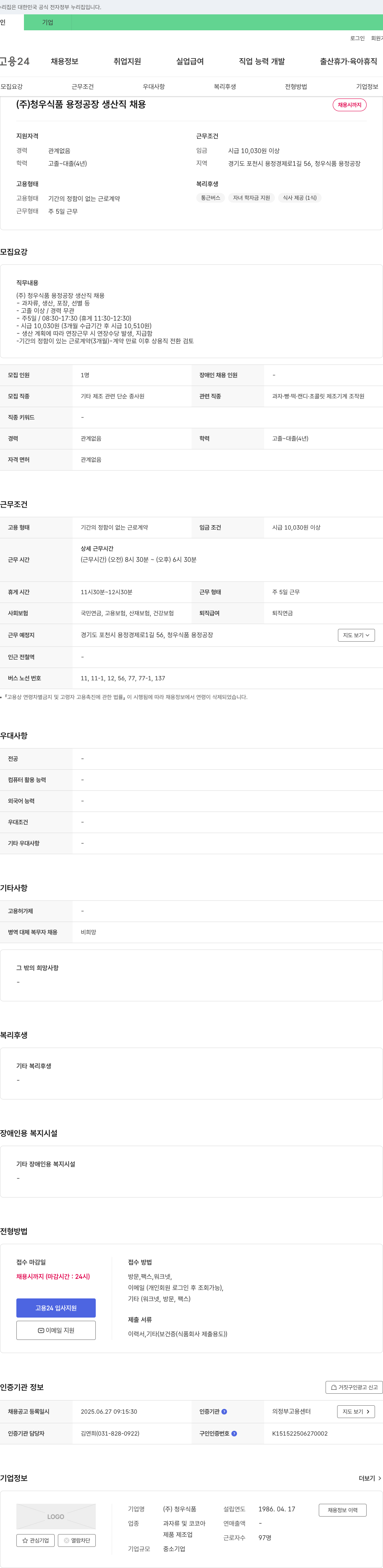 청우식품 (주)청우식품 용정공장 생산직 채용 채용공고