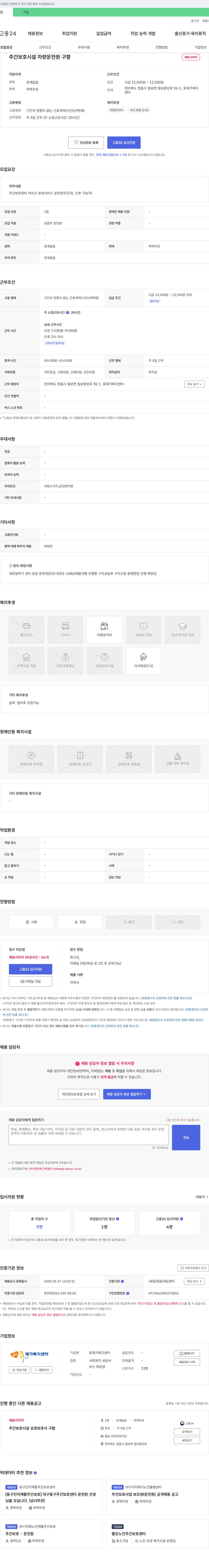 휴재가복지센터 주간 보호 시설 차량 운전원 구함 채용공고