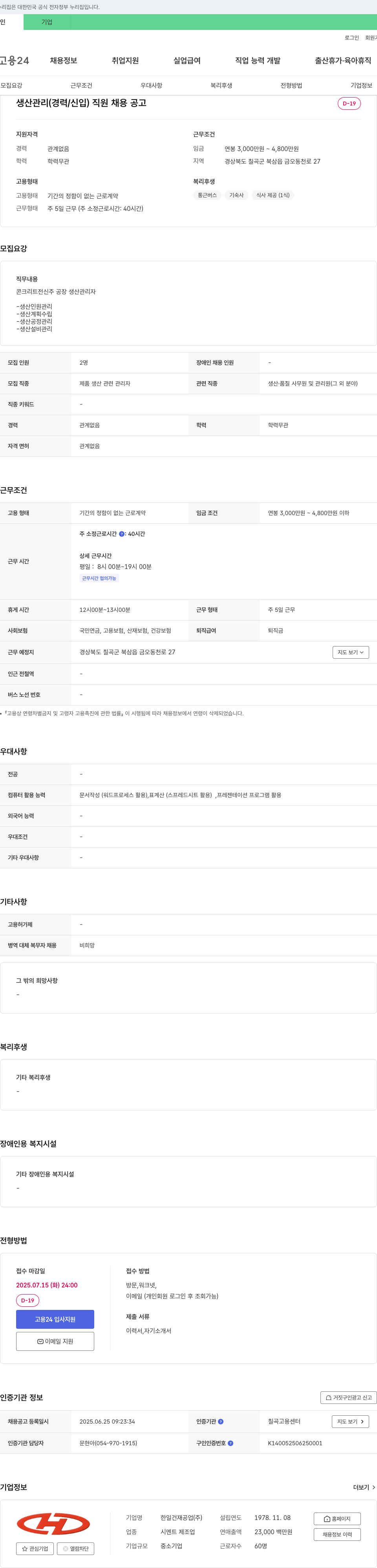 한일건재공업 생산 관리(경력/신입) 직원 채용 공고 채용공고
