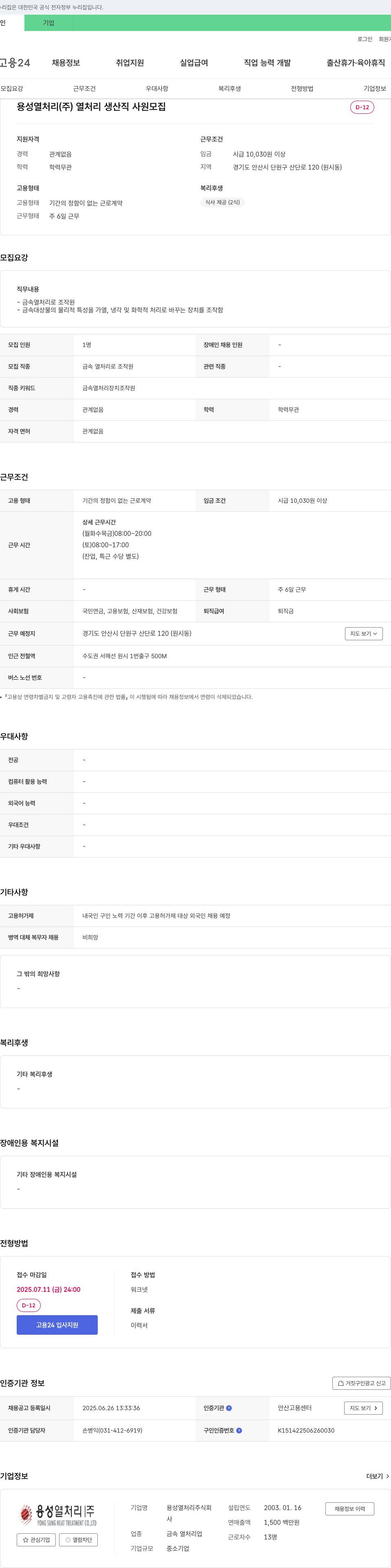 용성열처리 열처리 생산직 사원 모집 채용공고