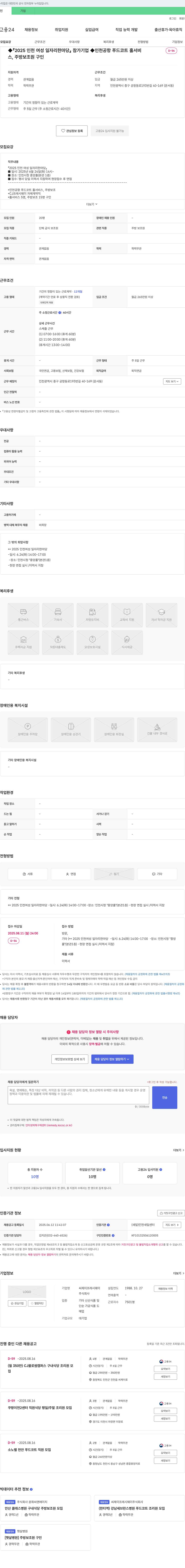 CJ프레시웨이 2025 인천 여성 일자리 한마당 참가 기업 인천공항 푸드코트 홀 서비스, 주방보조원 구인 채용공고
