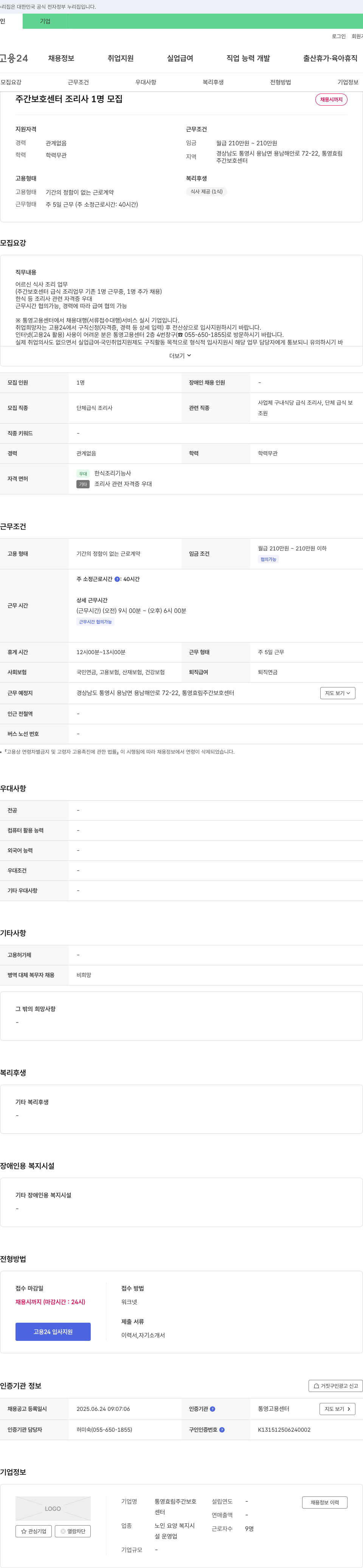 통영효림주간보호센터 주간 보호 센터 조리사 1명 모집 채용공고