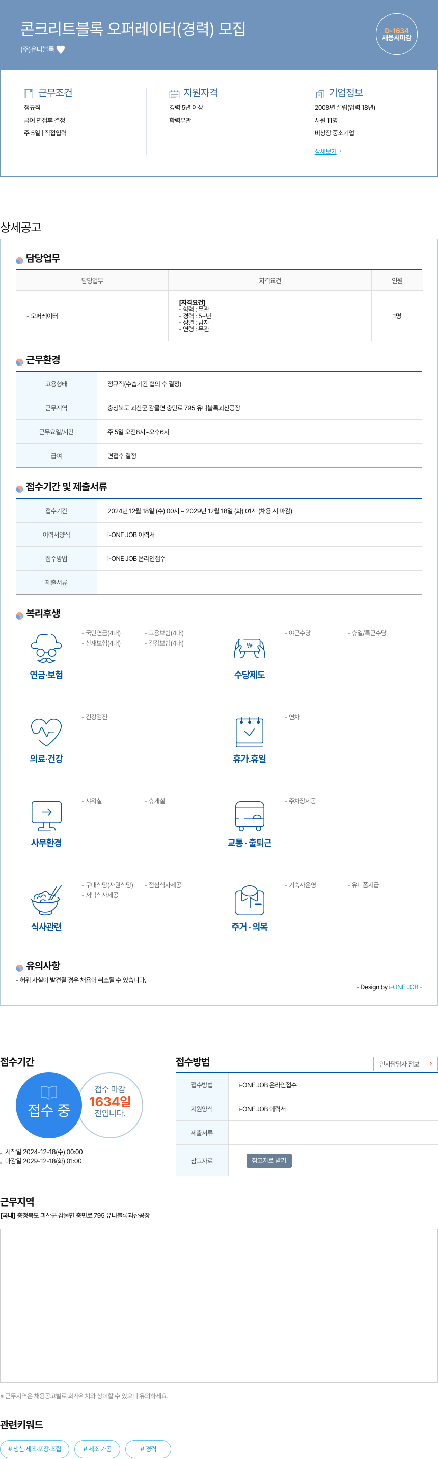 유니블록 콘크리트 블록 오퍼레이터 (경력) 모집 채용공고
