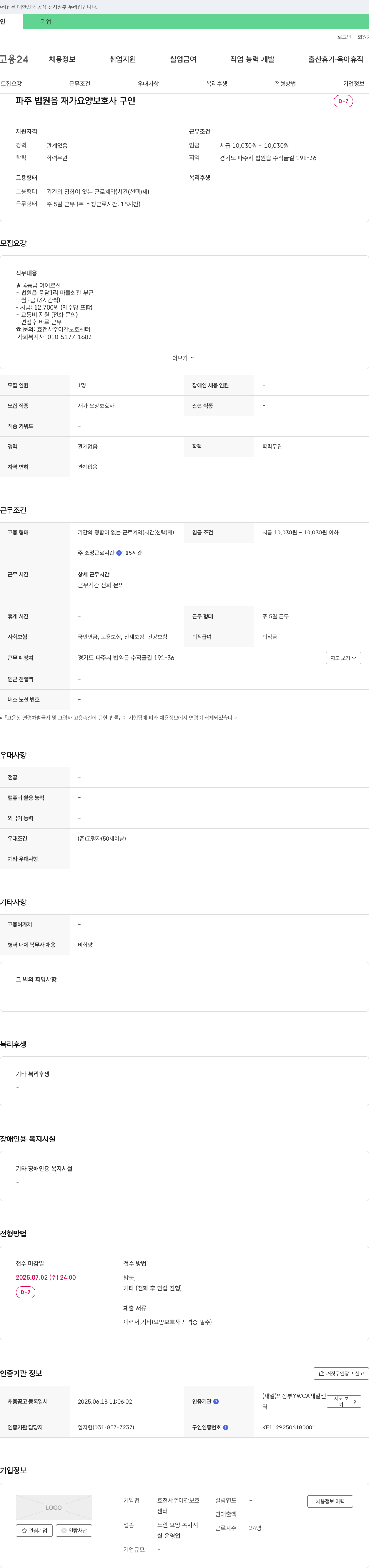 효천사주야간보호센터 파주 법원읍 재가 요양 보호사 구인 채용공고