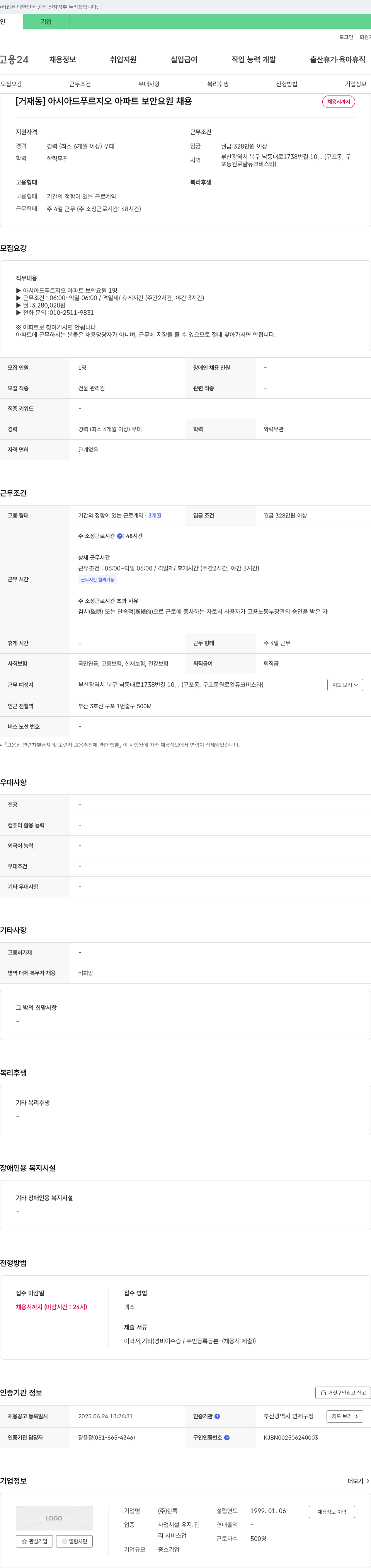 한특 [거재동] 아시아드 푸르지오 아파트 보안 요원 채용 채용공고