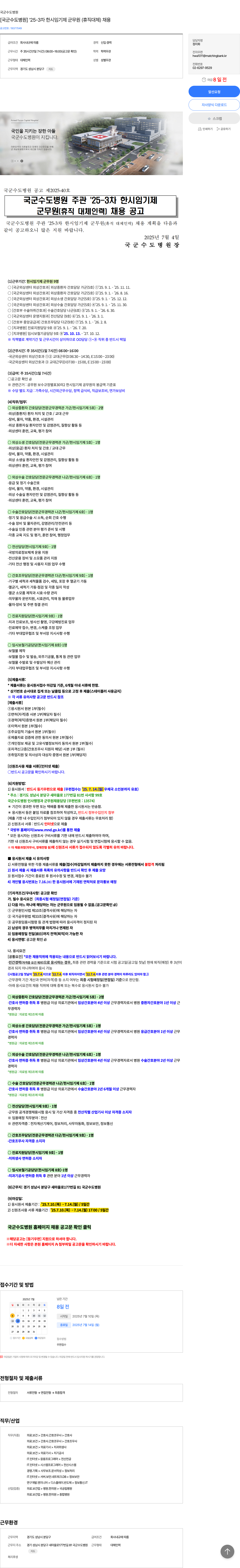 국군수도병원 '25-3차 한시 임기제 군무원(휴직 대체) 채용 채용공고