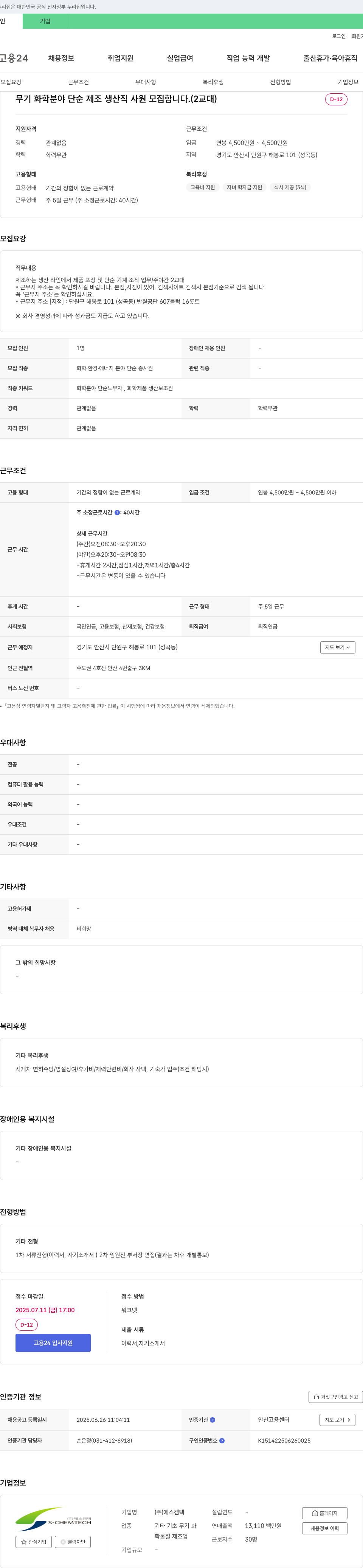 에스켐텍 무기화학 분야 단순 제조 생산직 사원 모집 (2교대) 채용공고