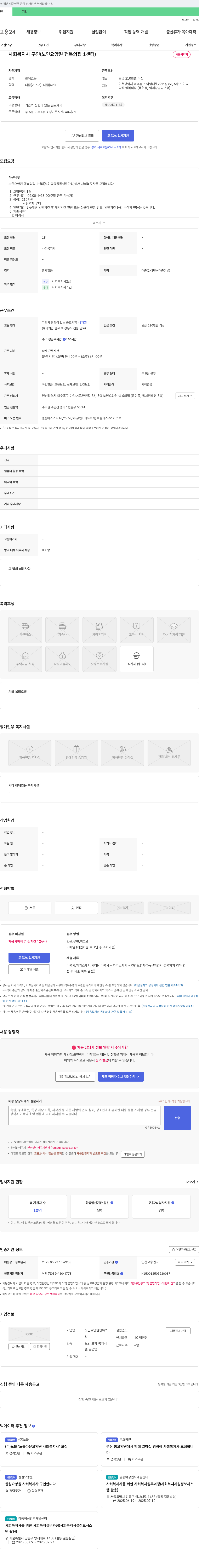 노인요양원행복의집 사회복지사 구인 (노인요양원 행복의집 1센터) 채용공고