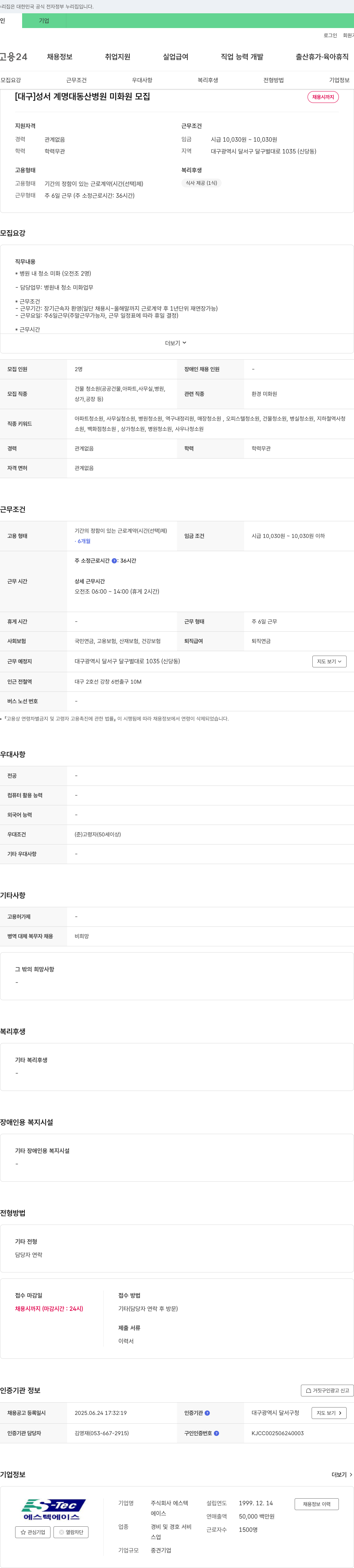 에스텍 [대구] 성서 계명대 동산병원 미화원 모집 채용공고