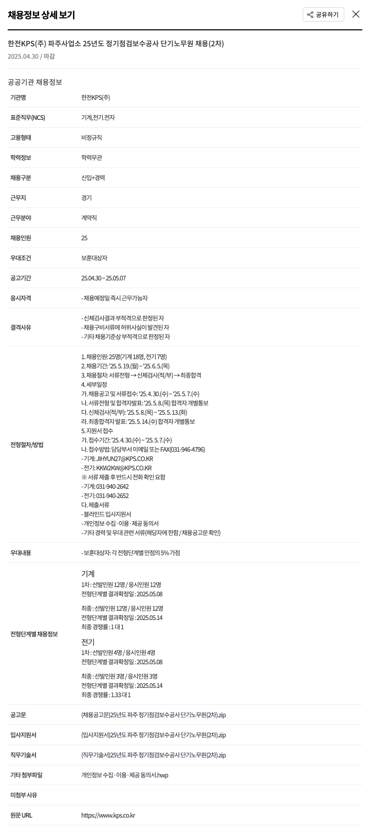 한전KPS 25년도 정기 점검 보수 공사 단기 노무원 채용(2차) 채용공고