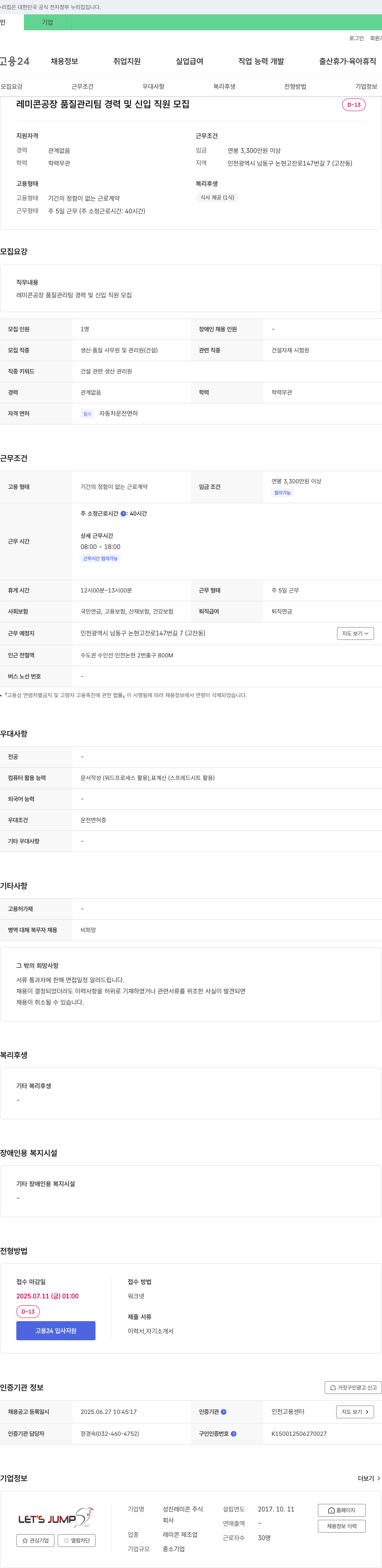 성진레미콘 레미콘 공장 품질 관리팀 경력 및 신입 직원 모집 채용공고